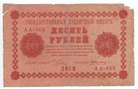 (Алексеев А.М.) Банкнота РСФСР 1918 год 10 рублей  Пятаков Г.Л. Обычные Вод. Знаки F