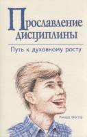 Книга "Праславление дисциплины. Путь к духовному росту" Р. Фостэр Новосибирск 1994 Мягкая обл. 187 с