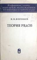 Книга Теория рядов 1970 Н. Воробьев Москва Мягкая обл. 204 с. С ч/б илл