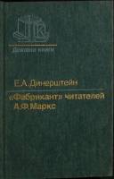 Книга "Фабрикант" читателей А. ф. Маркс 1986 Е. Динерштейн Москва Твёрдая обл. 256 с. Без илл.