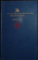 Книга Петроний. Апулей 1991 Сборник Москва Твёрдая обл. 400 с. С цв илл