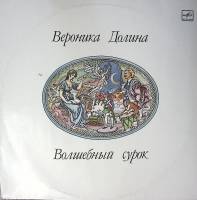 Пластинка виниловая В. Долина Волшебный сурок Мелодия 300 мм. Excellent