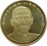 2016 Монета Китай 5 юаней Сунь Ятсен 150 лет со дня рождения  Латунь  UNC