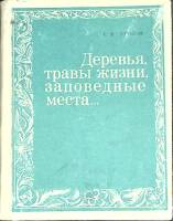 Книга Деревья, травы жизни, заповедные места 1972 Г. Крылов Новосибирск Твёрдая обл. 232 с. С ч/б ил
