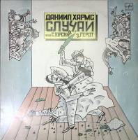 Пластинка виниловая , Случаи. Д. Хармс Мелодия 250 мм. Excellent