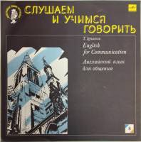 Пластинка виниловая , Английский язык для общения (8) Мелодия 300 мм. Excellent