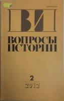 Журнал Вопросы истории 2012 № 2 Москва Мягкая обл. 176 с. Без илл.