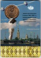 Жетон метро СССР "5 копеек 1991 года Л", в блистере, AU
