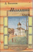 Книга Младший сын 1994 Д. Балашов Петрозаводск Твёрд обл + суперобл 527 с. Без илл.