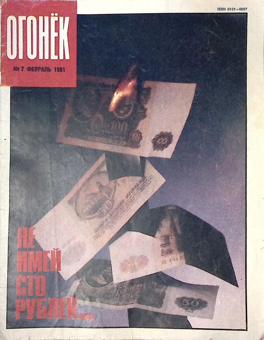 Журнал Огонёк 1991 № 7, февраль Москва Мягкая обл. 33 с. С цв илл