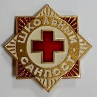 Значок Знак СССР "Школьный санпост" На булавке 