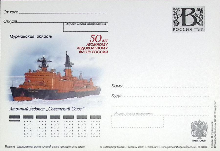 (2009-год)Почтовая карточка с лит. В Россия &quot;50 атом. лед. флоту. А\л &quot;Сов. союз&quot;      Марка