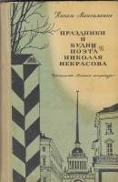Книга Праздники и будни поэта Николая Некрасова 1973 Н. Максименко Москва Твёрдая обл. 158 с. С ч/б 