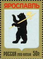 2013-080  Марка из блока Россия Герб Ярославля  Ярославская область III O