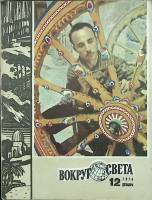 Журнал Вокруг света 1974 № 12 декабрь Москва Мягкая обл. 80 с. С цв илл