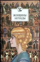Книга Женщины-легенды 1993 В. Федосик Минск Твёрдая обл. 336 с. Без илл.