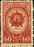 1945-04 Марка СССР Орден Победы Без перф  Ордена и медали СССР II Θ