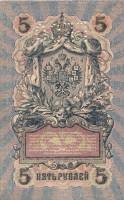 Банкнота Царская Россия 1909 год  5 рублей Шипов-Чихиржин (УА - 025) Пропечатка ГБСО, VF