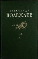 Книга Сочинения 1955 А. Полежаев Москва Твёрдая обл. 470 с. С ч/б илл