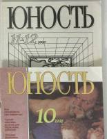 Журнал Юность 1998 Подборка журналов 2 шт Москва Мягкая обл. 280 с. С чёрно-белыми иллюстрациями