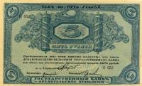 Без штампа регистрации Банкнота Архангельское ОГБ 1918 год 5 рубля    XF
