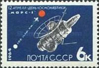 1964-041 Марка СССР АМС Марс-1 Без перф   День космонавтики II O
