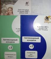 Книга Антикварный аукцион 2002, 2003 № 2, 3, 5 . Мягкая обл. 60 с. С чёрно-белыми иллюстрациями