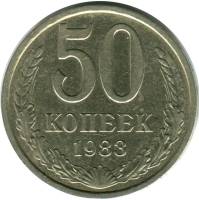 1983 Монета СССР 1983 год 50 копеек  Медь-Никель  VF