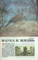 Журнал Наука и жизнь 1991 № 2 Москва Мягкая обл. 160 с. С ч/б илл