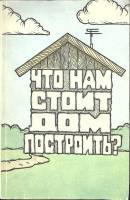 Книга Что нам стоит дом построить? 1990 . Москва Мягкая обл. 96 с. Без илл.