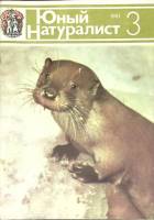 Журнал Юный натуралист 1981 № 3 Москва Мягкая обл. 48 с. С цв илл