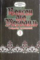 Книга Собрание сочинений ( том 3 ) 1992 П. дю Террайль Харьков Твёрдая обл. 623 с. Без илл.