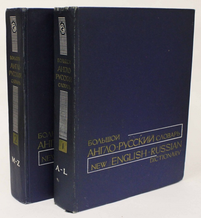 Книга Большой англо-русский словарь (2 тома) 1972 И. Гальперин Москва Твёрдая обл. 1 685 с. С цв илл