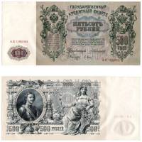(Барышев П.К.) Банкнота Россия 1912 год 500 рублей   Коншин А.В, 1912-14 гг, Сер АА-АЕ XF