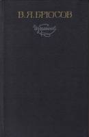Книга Избранное 1982 В. Брюсов Москва Твёрдая обл. 464 с. Без илл.