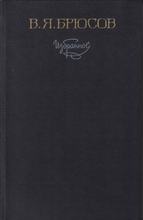 Книга Избранное 1982 В. Брюсов Москва Твёрдая обл. 464 с. Без илл.