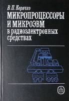Книга Микропроцессоры и микроэвм в радиоэлектронных средствах 1990 В. Корячко Москва Твёрдая обл 407