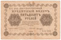 (Лошкин Н.К.) Банкнота РСФСР 1918 год 50 рублей  Пятаков Г.Л. Обычные Вод. Знаки VF