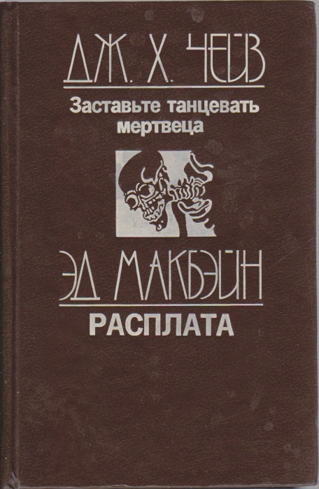 Книга Заставьте танцевать мертвеца. Расплата 1992 Д. Чейз, Э. Макбэйн Санкт-Петербург Твёрдая обл. 3