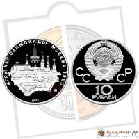 (01ммд) Монета СССР 1977 год 10 рублей "Кремль"  XII Летняя Олимпиада Москва 1980 Серебро Ag 900  PR