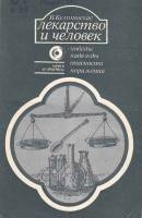 Книга Лекарство и человек 1984 В. Кемпинскас Москва Мягкая обл. 96 с. С ч/б илл