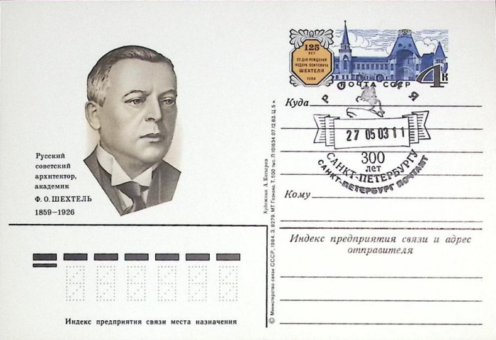 (1984-год)Почтовая карточка ом+гашение СССР &quot;Ф.О. Шехтель, 125 лет&quot;      Марка