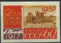 1957-118  Марка СССР Комбайн в поле Без перф   Октябрьская революция 40 лет III O