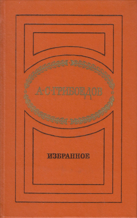 Книга &quot;Избранное&quot; 1978 А. Грибоедов Москва Твёрдая обл. 400 с. Без илл.