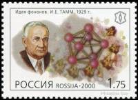 2000-051 Марка Россия И.Е. Тамм  XX век. Наука III O