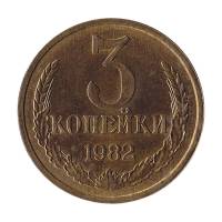 1982 Монета СССР 1982 год 3 копейки  Медь-Никель  XF