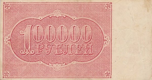 (Силаев А.П.) Банкнота РСФСР 1921 год 100 000 рублей   , UNC