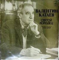 Набор виниловых пластинок (2 шт) , Святой колодец Мелодия 300 мм. (Сост. отл.)