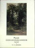 Набор открыток Музей изобраз. искусств ТАССР 1981 Полный комплект 14 шт СССР   с. 