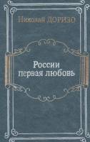 Книга России первая любовь 1986 Н. Доризо Москва Твёрдая обл. 527 с. С цв илл